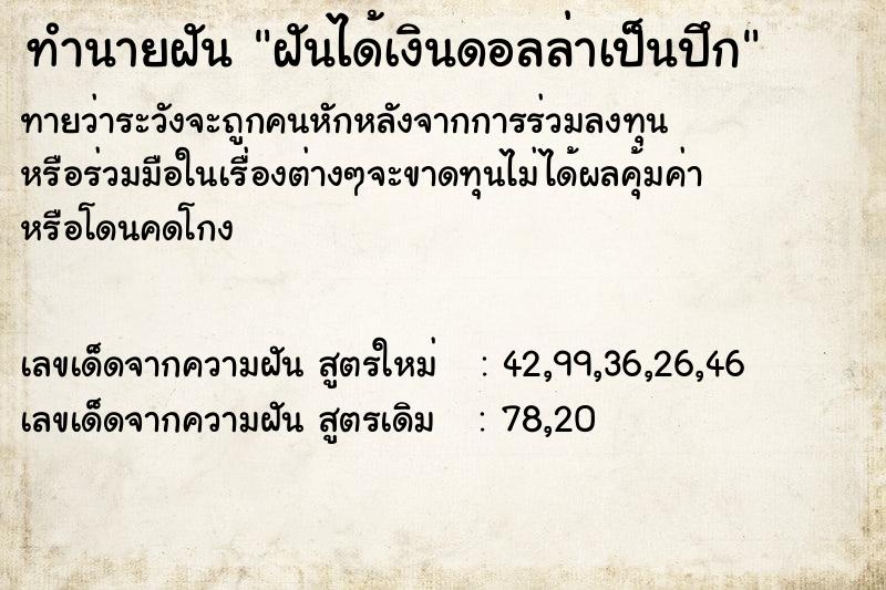 ทำนายฝันฝันได้เงินดอลล่าเป็นปึก ทำนายฝันทำนายฝันฝันได้เงินดอลล่าเป็นปึก