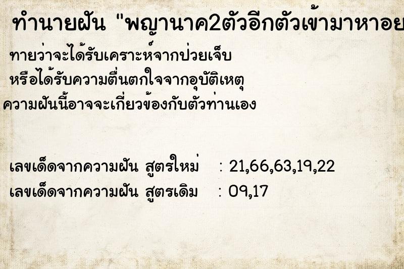 ทำนายฝันทำนายฝันพญานาค2ตัวอีกตัวเข้ามาหาอยากมาอยู่ด้วย