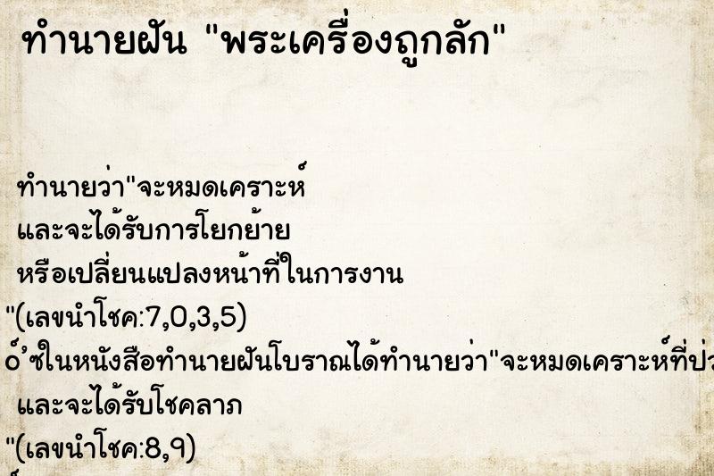 ทำนายฝัน พระเครื่องถูกลัก ทำนายฝัน พระเครื่องถูกลัก