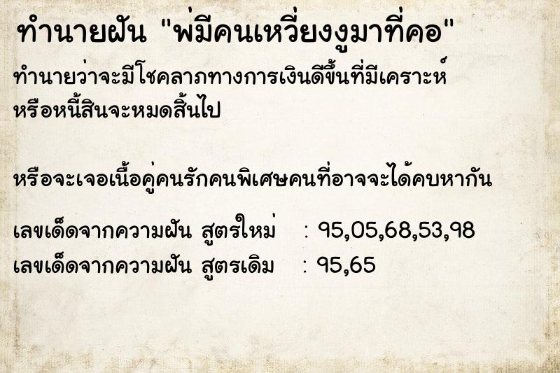 ทำนายฝันทำนายฝันพ่มีคนเหวี่ยงงูมาที่คอ