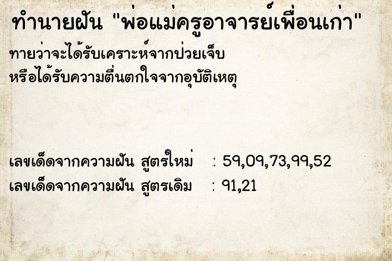 ทำนายฝันพ่อแม่ครูอาจารย์เพื่อนเก่า ทำนายฝันทำนายฝันพ่อแม่ครูอาจารย์เพื่อนเก่า