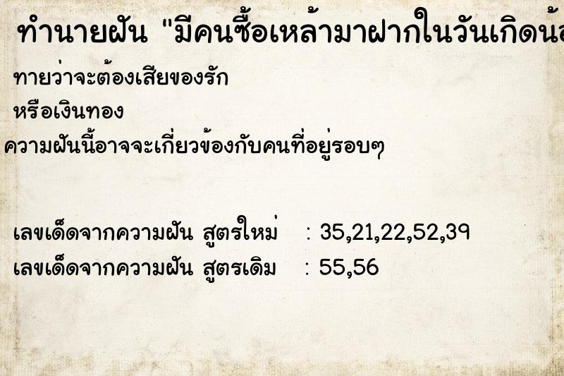 ทำนายฝันทำนายฝันมีคนซื้อเหล้ามาฝากในวันเกิดน้องสาว