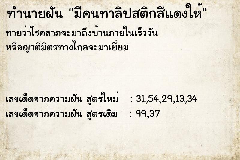 ทำนายฝันมีคนทาลิปสติกสีแดงให้ ทำนายฝันทำนายฝันมีคนทาลิปสติกสีแดงให้