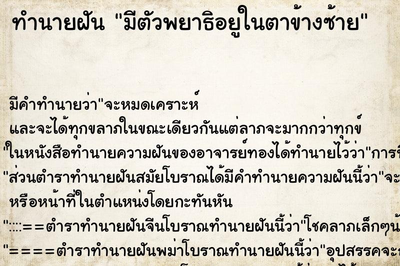 ทำนายฝันทำนายฝันมีตัวพยาธิอยูในตาข้างซ้าย