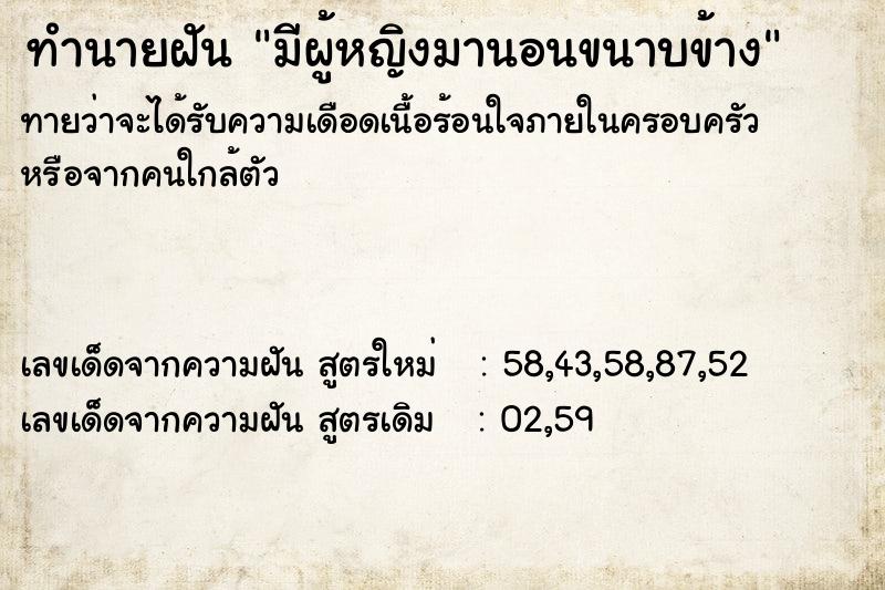 ทำนายฝันทำนายฝันมีผู้หญิงมานอนขนาบข้าง
