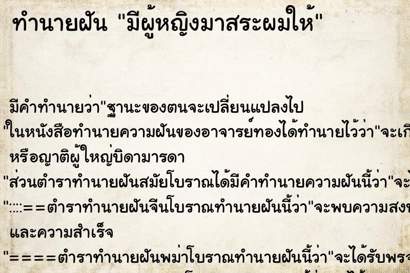 ทำนายฝัน มีผู้หญิงมาสระผมให้ ทำนายฝัน มีผู้หญิงมาสระผมให้