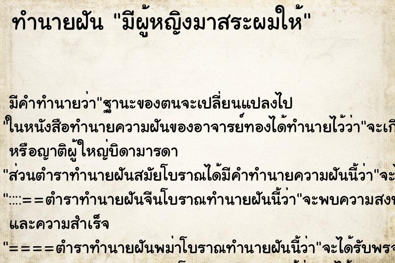 ทำนายฝัน มีผู้หญิงมาสระผมให้ ตำราโบราณ แม่นที่สุดในโลก