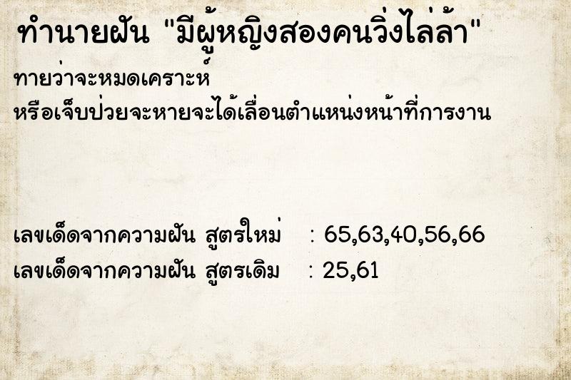 ทำนายฝันทำนายฝันมีผู้หญิงสองคนวิ่งไล่ล้า