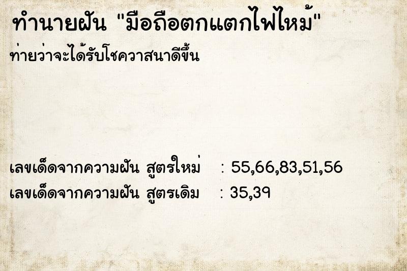 ทำนายฝันมือถือตกแตกไฟไหม้ ทำนายฝันทำนายฝันมือถือตกแตกไฟไหม้