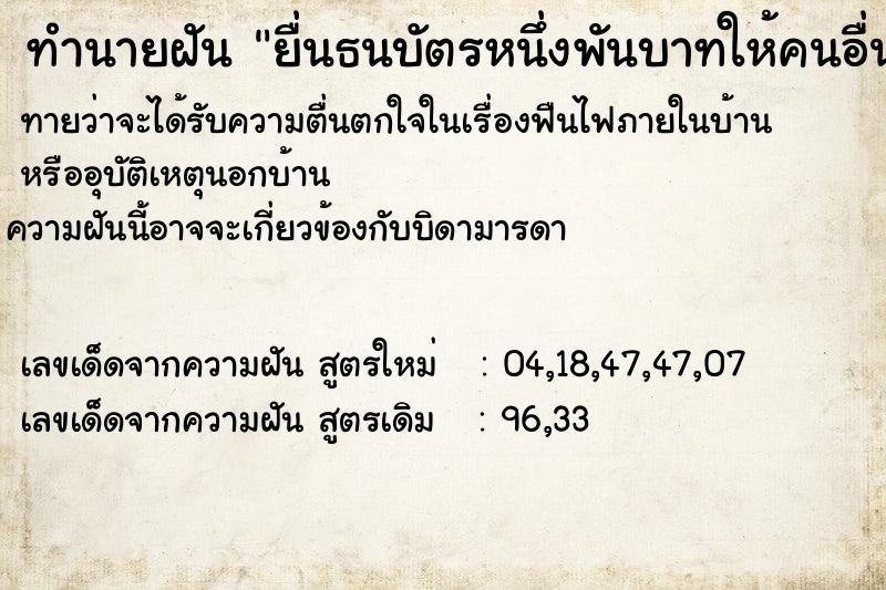 ทำนายฝันทำนายฝันยื่นธนบัตรหนึ่งพันบาทให้คนอื่น