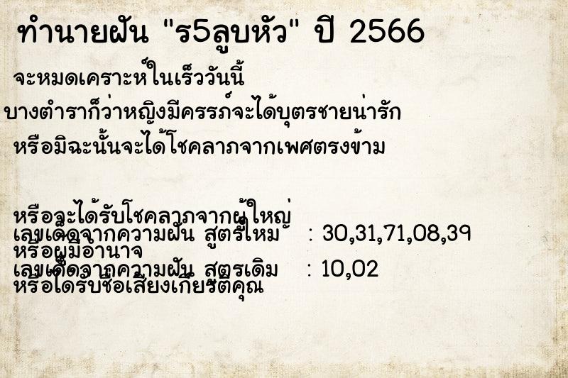 ทำนายฝันร5ลูบหัว ทำนายฝันทำนายฝันร5ลูบหัว