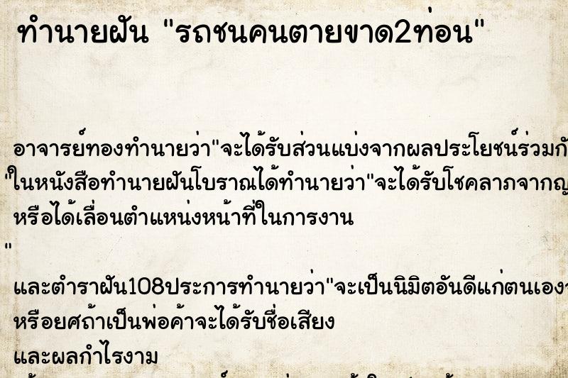 ทำนายฝัน รถชนคนตายขาด2ท่อน ทำนายฝัน รถชนคนตายขาด2ท่อน