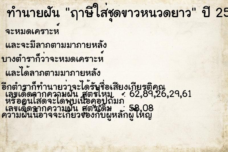 ทำนายฝันฤาษีใส่ชุดขาวหนวดยาว ทำนายฝันทำนายฝันฤาษีใส่ชุดขาวหนวดยาว