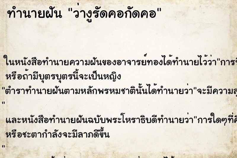 ทำนายฝัน ว่างูรัดคอกัดคอ ทำนายฝัน ว่างูรัดคอกัดคอ