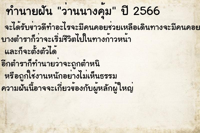 ทำนายฝันว่านนางคุ้ม ทำนายฝันทำนายฝันว่านนางคุ้ม