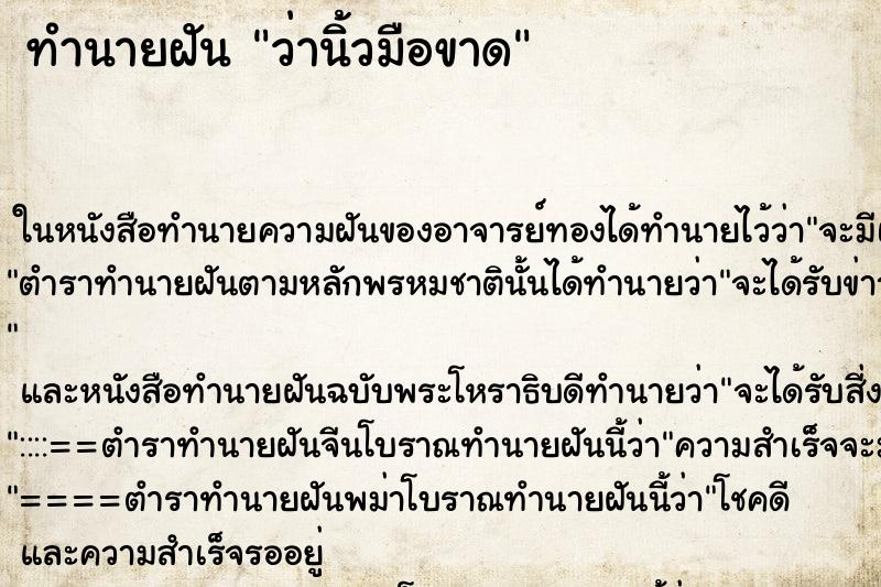 ทำนายฝัน ว่านิ้วมือขาด ทำนายฝัน ว่านิ้วมือขาด