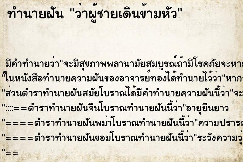 ทำนายฝันทำนายฝันว่าผู้ชายเดินข้ามหัว