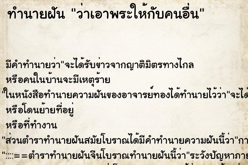 ทำนายฝัน ว่าเอาพระให้กับคนอื่น ทำนายฝัน ว่าเอาพระให้กับคนอื่น