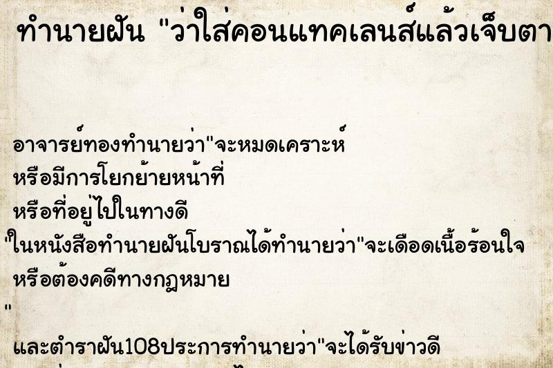 ทำนายฝันทำนายฝันว่าใส่คอนแทคเลนส์แล้วเจ็บตา