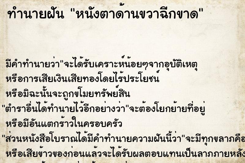 ทำนายฝันทำนายฝันหนังตาด้านขวาฉีกขาด