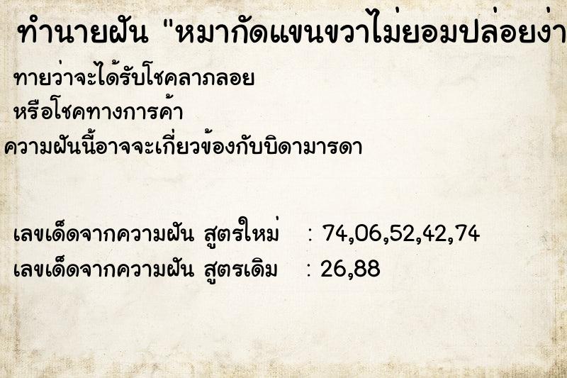 ทำนายฝัน หมากัดแขนขวาไม่ยอมปล่อยง่าย ทำนายฝัน หมากัดแขนขวาไม่ยอมปล่อยง่าย