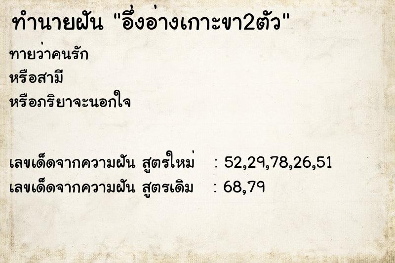 ทำนายฝันทำนายฝันอึ่งอ่างเกาะขา2ตัว