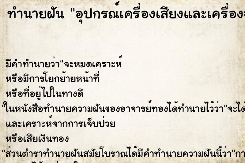 ทำนายฝัน อุปกรณ์เครื่องเสียงและเครื่องฉายหนัง ทำนายฝัน อุปกรณ์เครื่องเสียงและเครื่องฉายหนัง