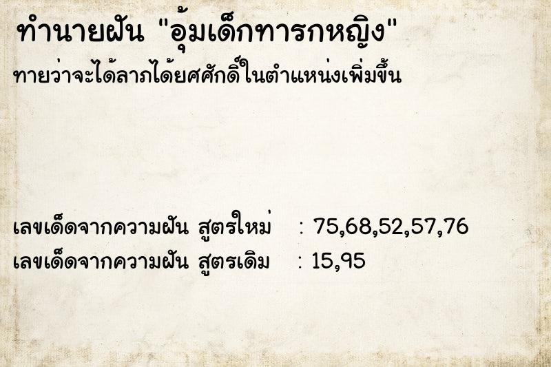 ทำนายฝันอุ้มเด็กทารกหญิง ทำนายฝันทำนายฝันอุ้มเด็กทารกหญิง