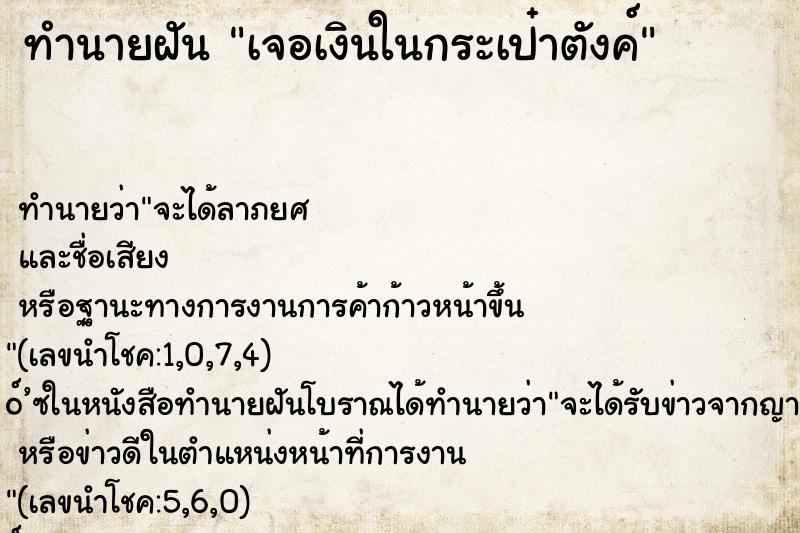 ทำนายฝัน เจอเงินในกระเป๋าตังค์ ทำนายฝัน เจอเงินในกระเป๋าตังค์