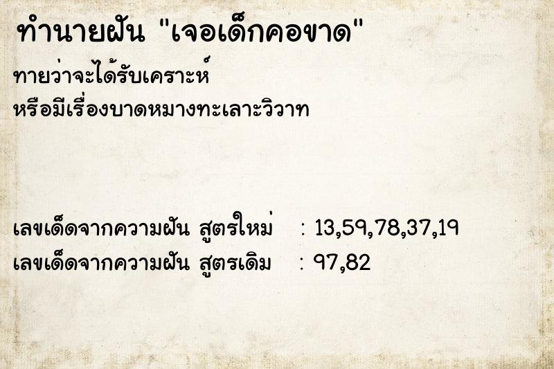 ทำนายฝันทำนายฝันเจอเด็กคอขาด