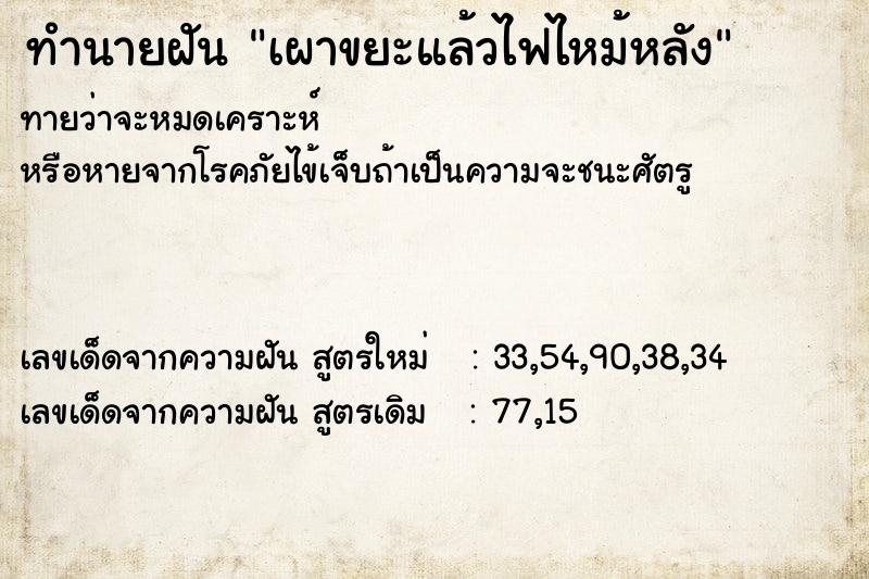 ทำนายฝันเผาขยะแล้วไฟไหม้หลัง ทำนายฝันทำนายฝันเผาขยะแล้วไฟไหม้หลัง