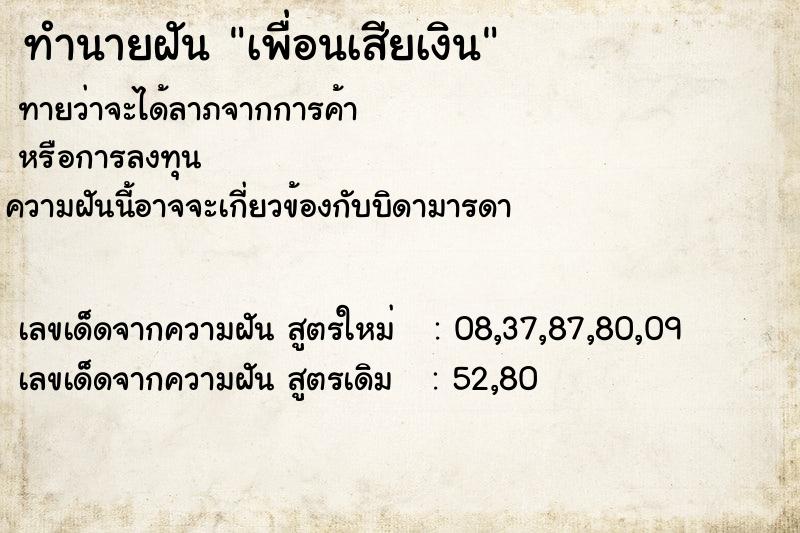 ทำนายฝัน เพื่อนเสียเงิน