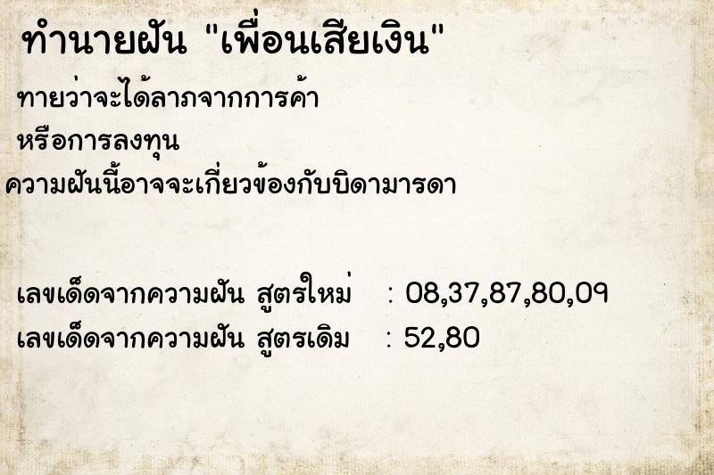 ทำนายฝัน เพื่อนเสียเงิน ตำราโบราณ แม่นที่สุดในโลก