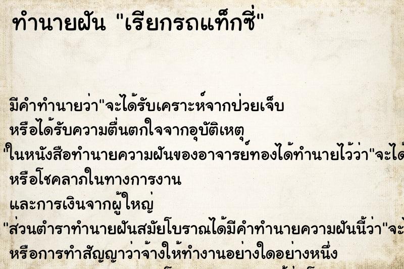 ทำนายฝัน เรียกรถแท็กซี่ ทำนายฝัน เรียกรถแท็กซี่