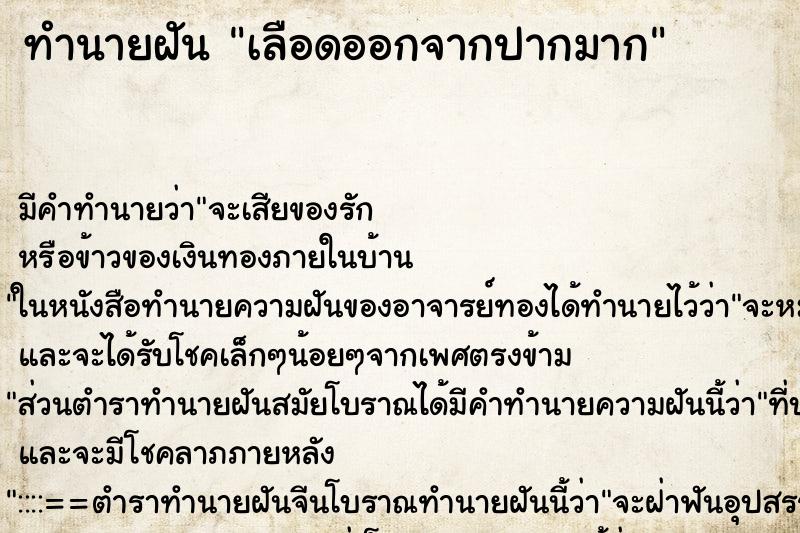 ทำนายฝัน เลือดออกจากปากมาก ทำนายฝัน เลือดออกจากปากมาก