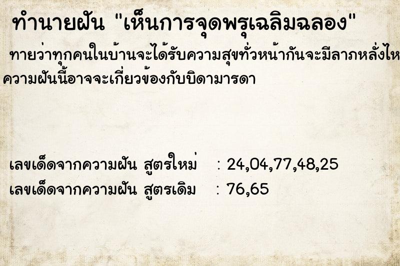 ทำนายฝันเห็นการจุดพรุเฉลิมฉลอง ทำนายฝันทำนายฝันเห็นการจุดพรุเฉลิมฉลอง
