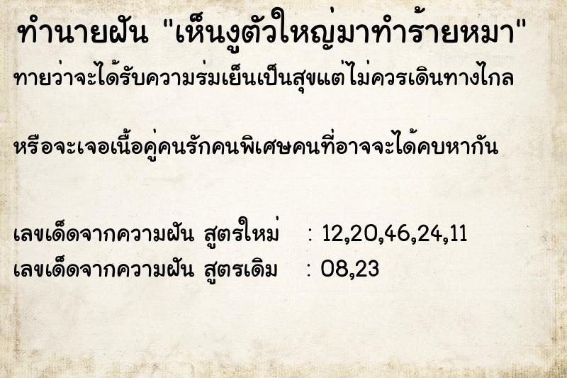 ทำนายฝันเห็นงูตัวใหญ่มาทำร้ายหมา ทำนายฝันทำนายฝันเห็นงูตัวใหญ่มาทำร้ายหมา