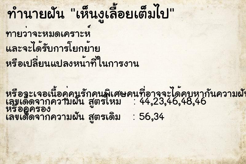 ทำนายฝันทำนายฝันเห็นงูเลื้อยเต็มไป