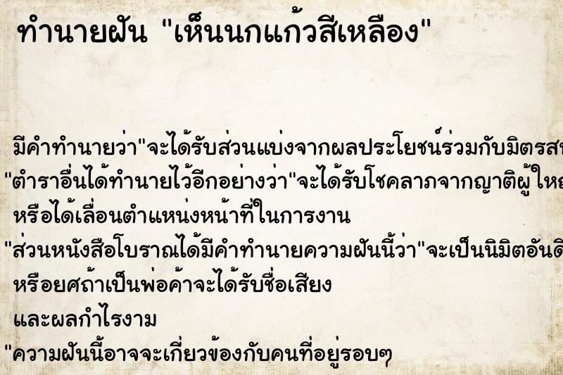 ทำนายฝัน เห็นนกแก้วสีเหลือง ทำนายฝัน เห็นนกแก้วสีเหลือง