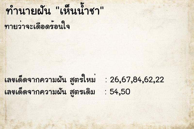ทำนายฝันเห็นน้ำชา ทำนายฝันทำนายฝันเห็นน้ำชา