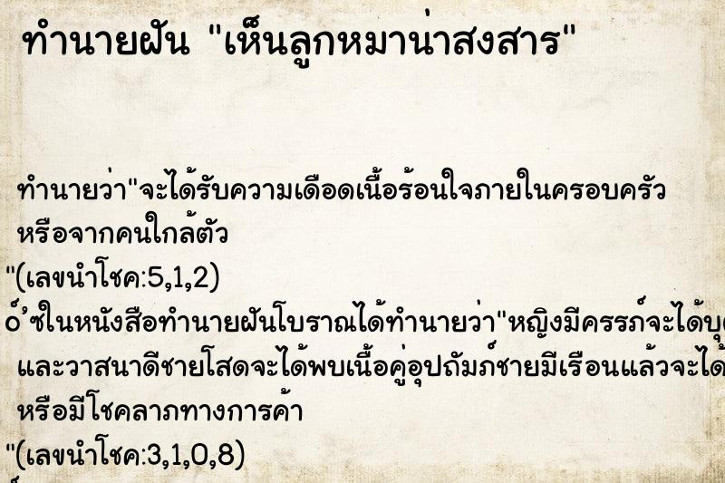 ทำนายฝันทำนายฝันเห็นลูกหมาน่าสงสาร