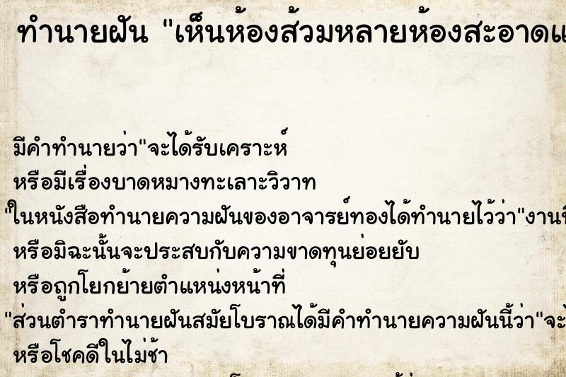 ทำนายฝัน เห็นห้องส้วมหลายห้องสะอาดและตัวเองเข้า ตำราโบราณ แม่นที่สุดในโลก