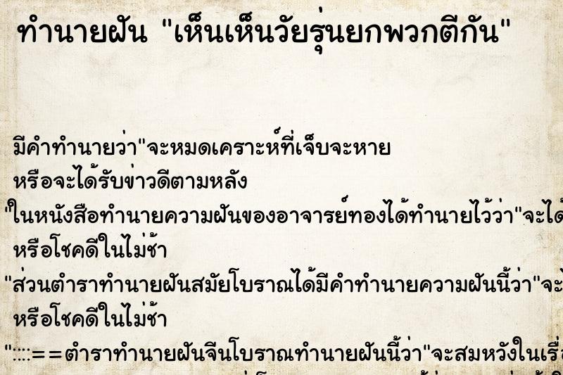 ทำนายฝัน เห็นเห็นวัยรุ่นยกพวกตีกัน ทำนายฝัน เห็นเห็นวัยรุ่นยกพวกตีกัน