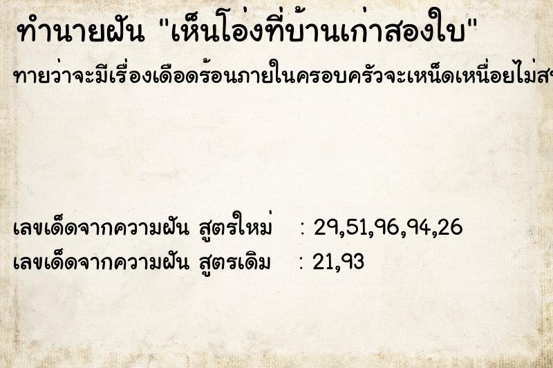 ทำนายฝันเห็นโอ่งที่บ้านเก่าสองใบ ทำนายฝันทำนายฝันเห็นโอ่งที่บ้านเก่าสองใบ