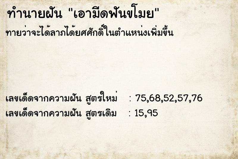 ทำนายฝันทำนายฝันเอามีดฟันขโมย