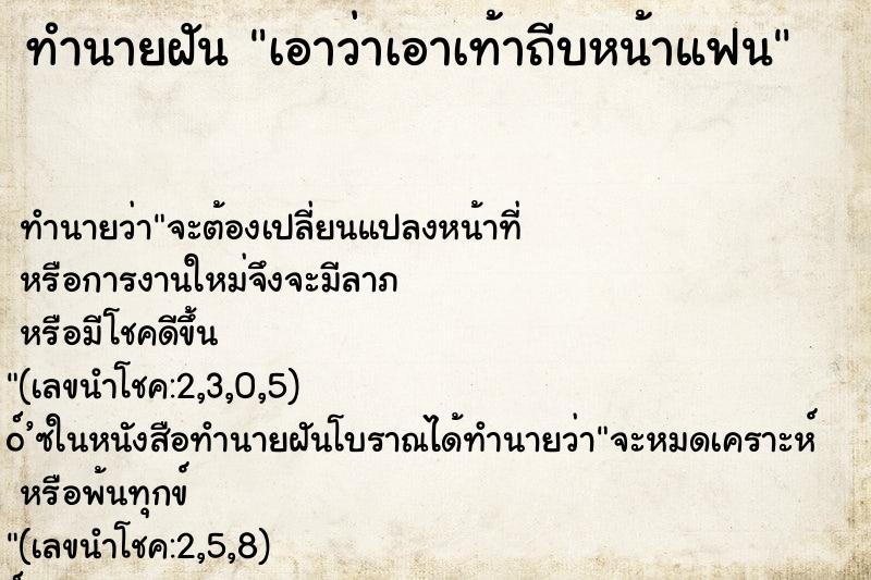 ทำนายฝัน เอาว่าเอาเท้าถีบหน้าแฟน