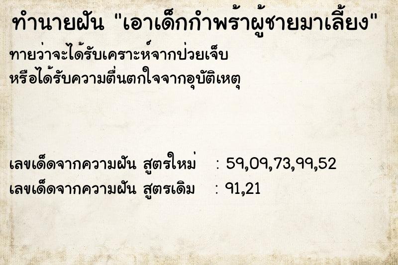 ทำนายฝันทำนายฝันเอาเด็กกำพร้าผู้ชายมาเลี้ยง