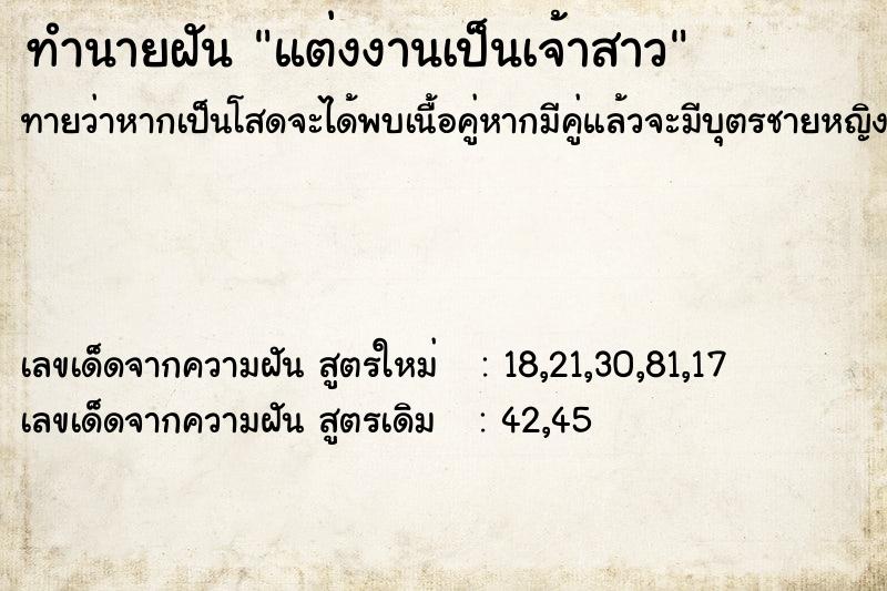 ทำนายฝันทำนายฝันแต่งงานเป็นเจ้าสาว