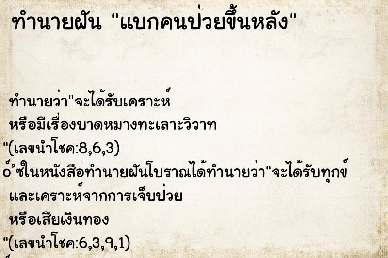 ทำนายฝันแบกคนป่วยขึ้นหลัง ทำนายฝันทำนายฝันแบกคนป่วยขึ้นหลัง