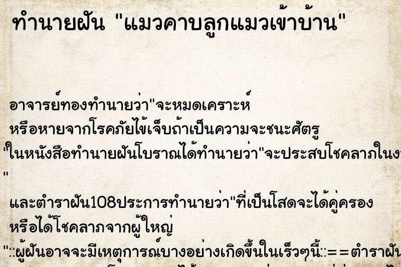 ทำนายฝัน แมวคาบลูกแมวเข้าบ้าน ตำราโบราณ แม่นที่สุดในโลก